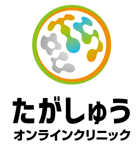 たがしゅうオンラインクリニック