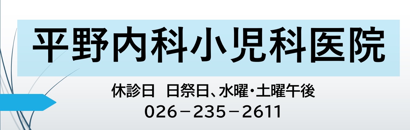 平野内科小児科医院