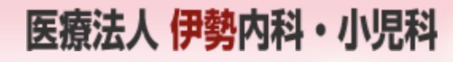伊勢内科小児科