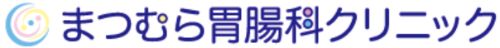まつむら胃腸科クリニック