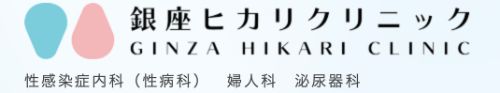 銀座ヒカリクリニック