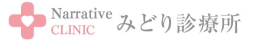 ナラティブクリニック みどり診療所