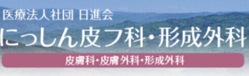 医療法人社団日進会 にっしん皮フ科・形成外科