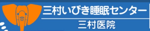 三村医院