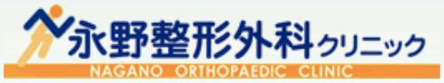 永野整形外科クリニック