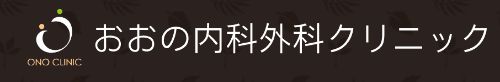 おおの内科外科クリニック