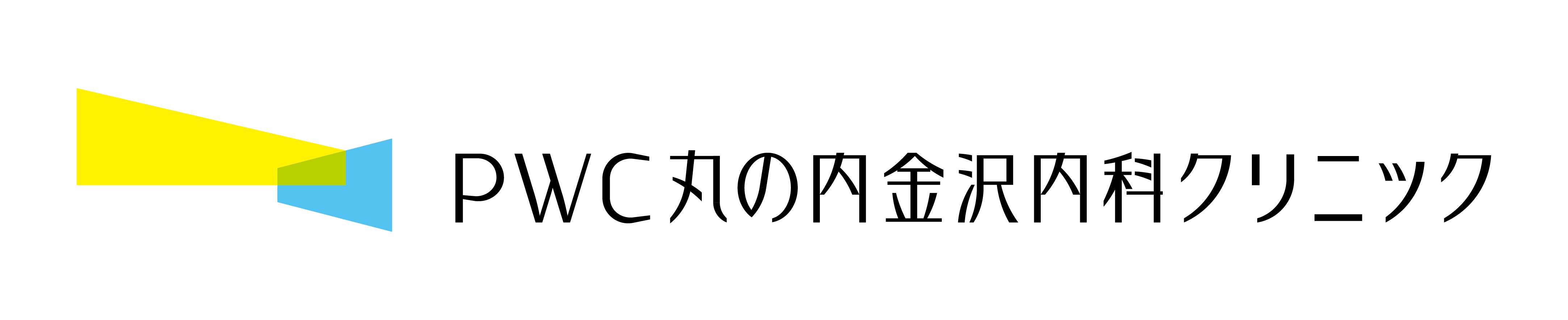 PWC丸の内金沢内科クリニック