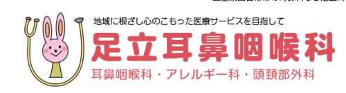 足立耳鼻咽喉科　