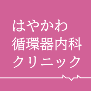 はやかわ循環器内科クリニック