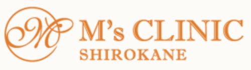 エムズクリニック白金