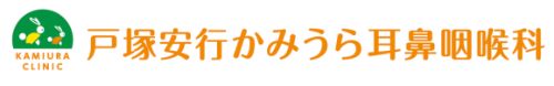 戸塚安行かみうら耳鼻咽喉科