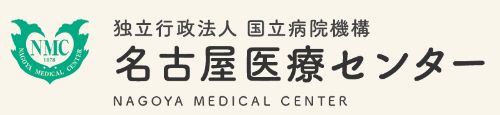 国立病院機構名古屋医療センター遺伝診療科
