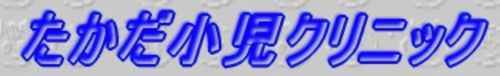 医療法人社団たかだ小児クリニック