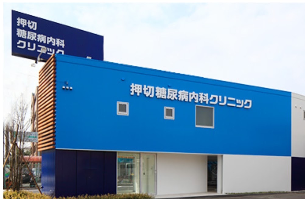 押切糖尿病内科クリニック