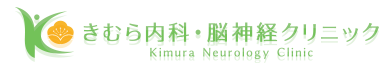 きむら内科・脳神経クリニック