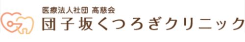 団子坂くつろぎクリニック