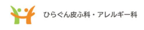 ひらぐん皮ふ科・アレルギー科