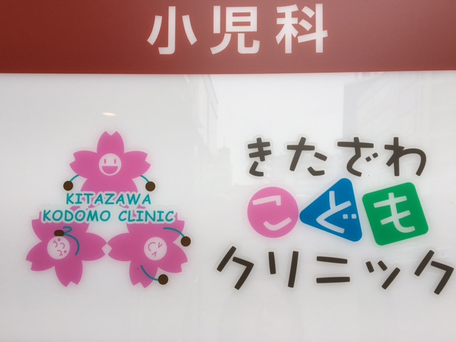 きたざわこどもクリニック