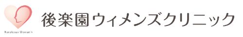 後楽園ウィメンズクリニック