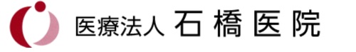 医療法人　石橋医院