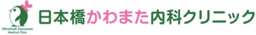 日本橋かわまた内科クリニック