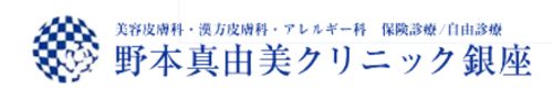 野本真由美クリニック銀座
