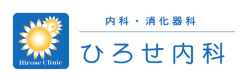 ひろせ内科