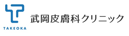 医療法人社団仁優会武岡皮膚科クリニック