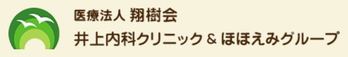 井上内科クリニック