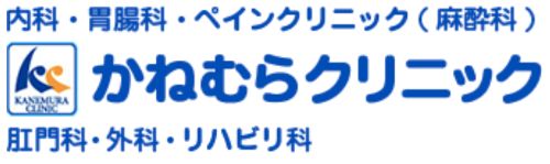かねむらクリニック