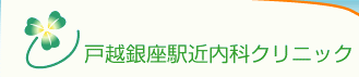 医療法人政芳会 戸越銀座駅近内科クリニック