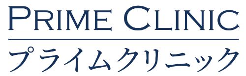 プライムクリニック