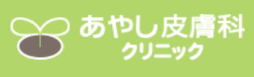 あやし皮膚科クリニック