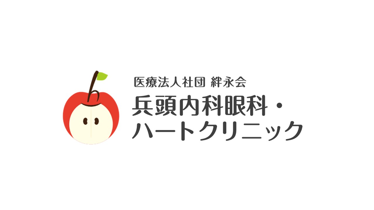 兵頭内科眼科・ハートクリニック