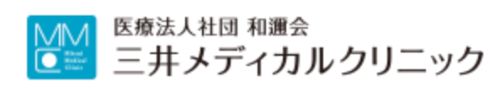 医療法人和邇会　三井メディカルクリニック