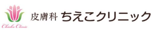皮膚科ちえこクリニック