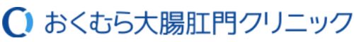 おくむら大腸肛門クリニック