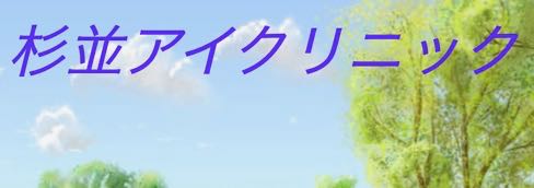 杉並アイクリニック　眼科