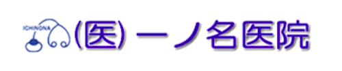 医療法人　一ノ名医院