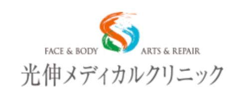 光伸メディカルクリニック