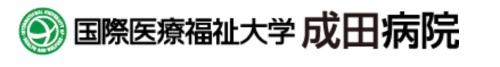 国際医療福祉大学成田病院