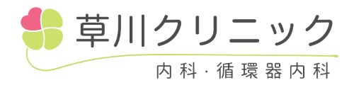 草川クリニック　内科・循環器内科