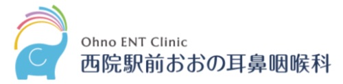 西院駅前おおの耳鼻咽喉科