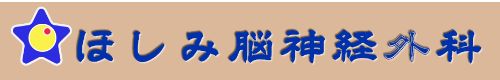 ほしみ脳神経外科