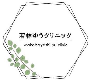 若林ゆうクリニック