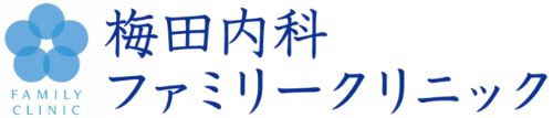 梅田内科ファミリークリニック