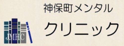 神保町メンタルクリニック