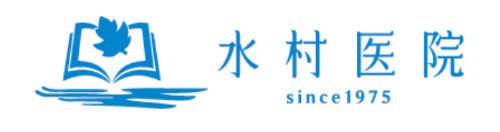 水村医院
