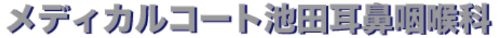 メディカルコート池田耳鼻咽喉科
