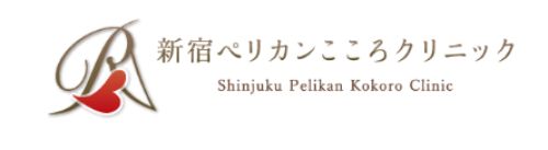 医療法人社団ペリカン　新宿ペリカンこころクリニック